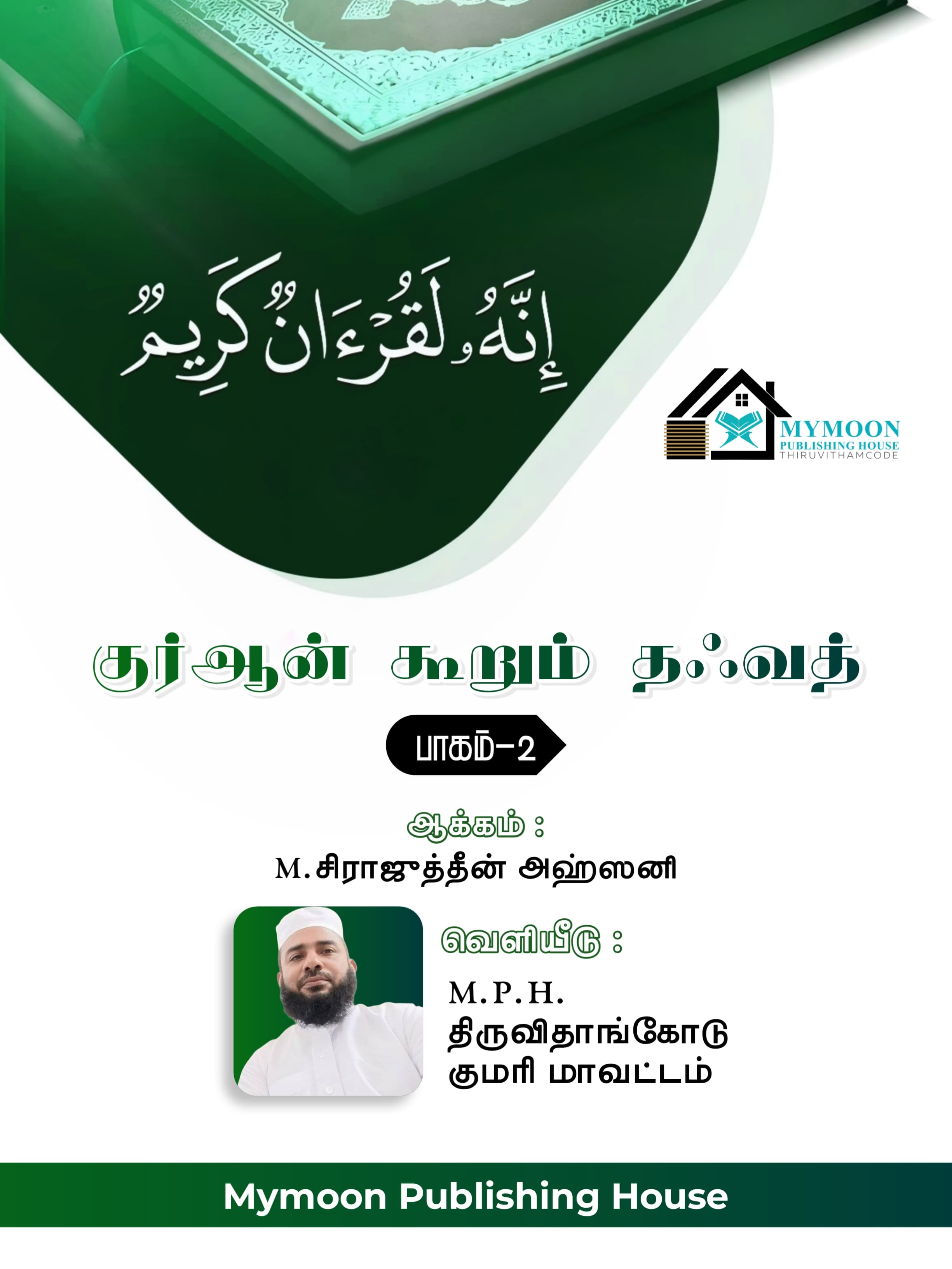 குர்ஆன் கூறும் தஃவத் பாகம் _2