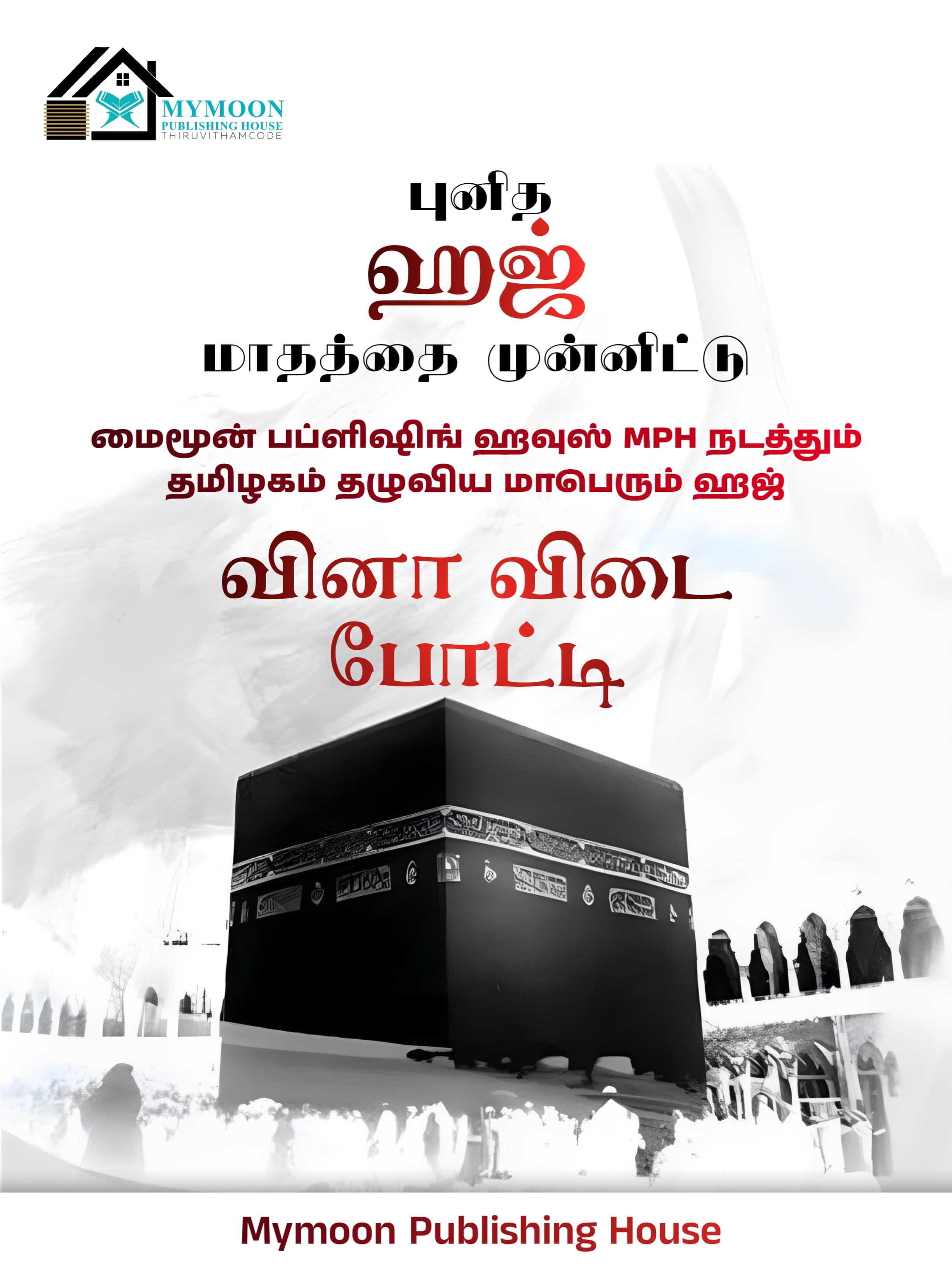 ஹஜ் வினா விடை போட்டி