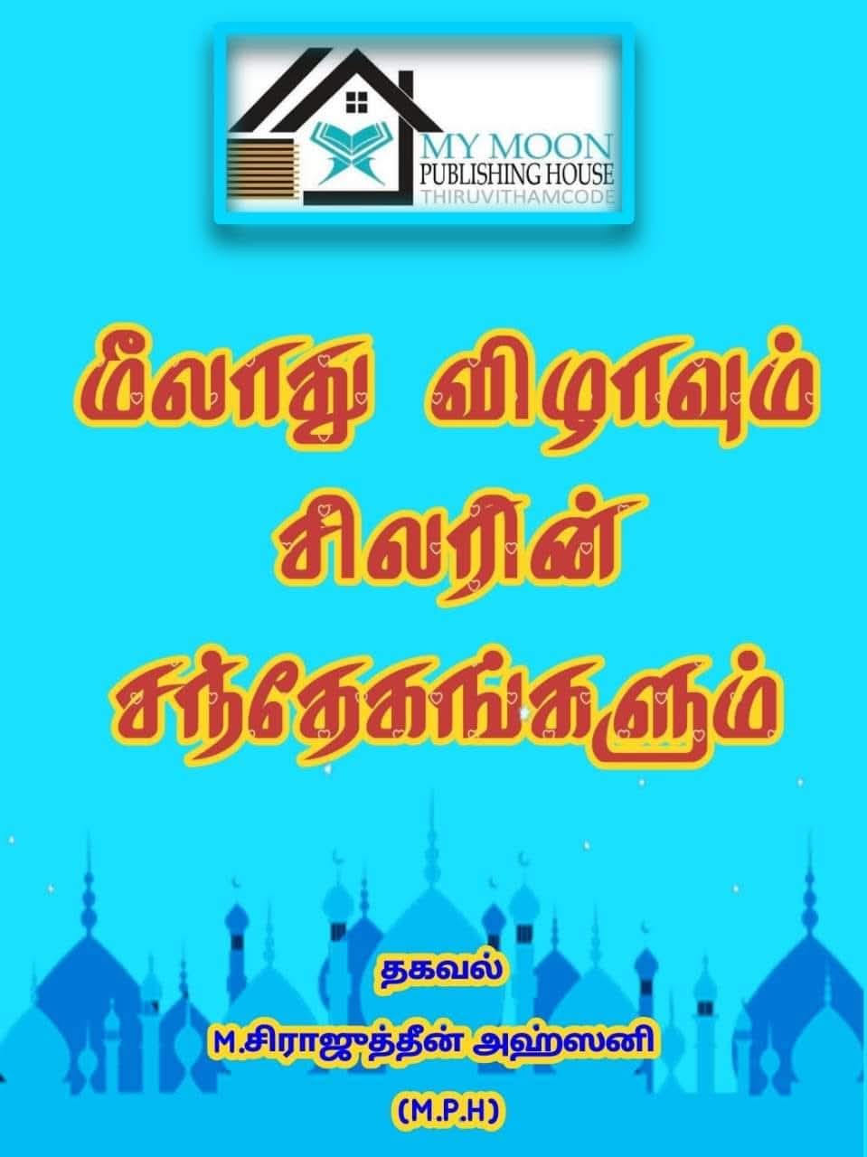 மீலாத் விழாவும் சிலரின் சந்தேகங்களும்