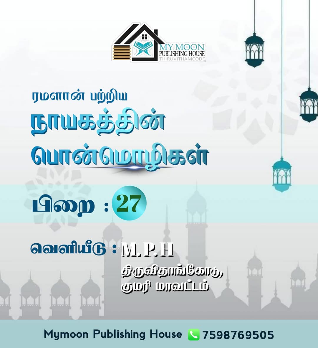 ரமளான் பற்றிய நாயகத்தின் பொன்மொழிகள் பாகம் 27