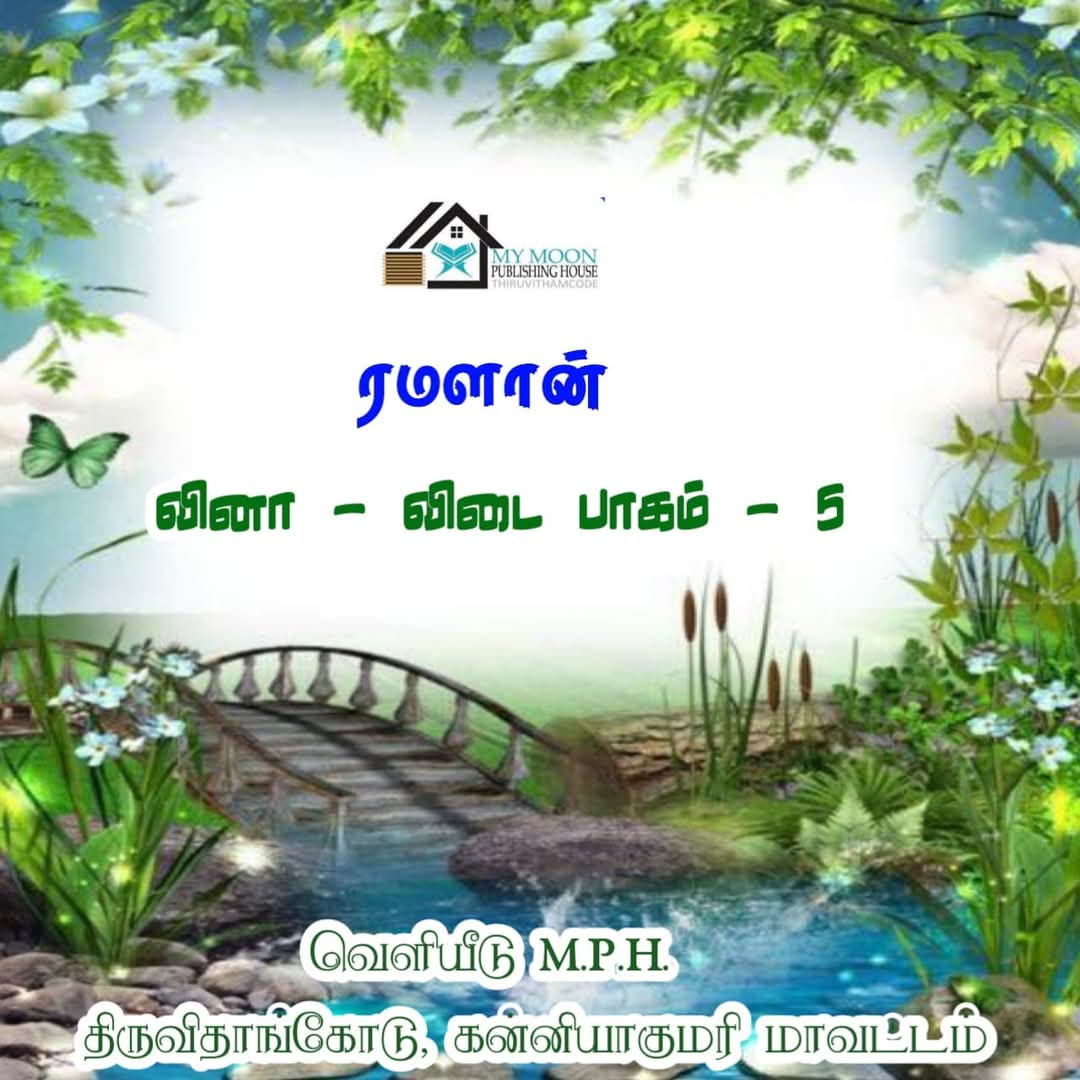 ரமளான் வினா விடை பாகம்.. 5