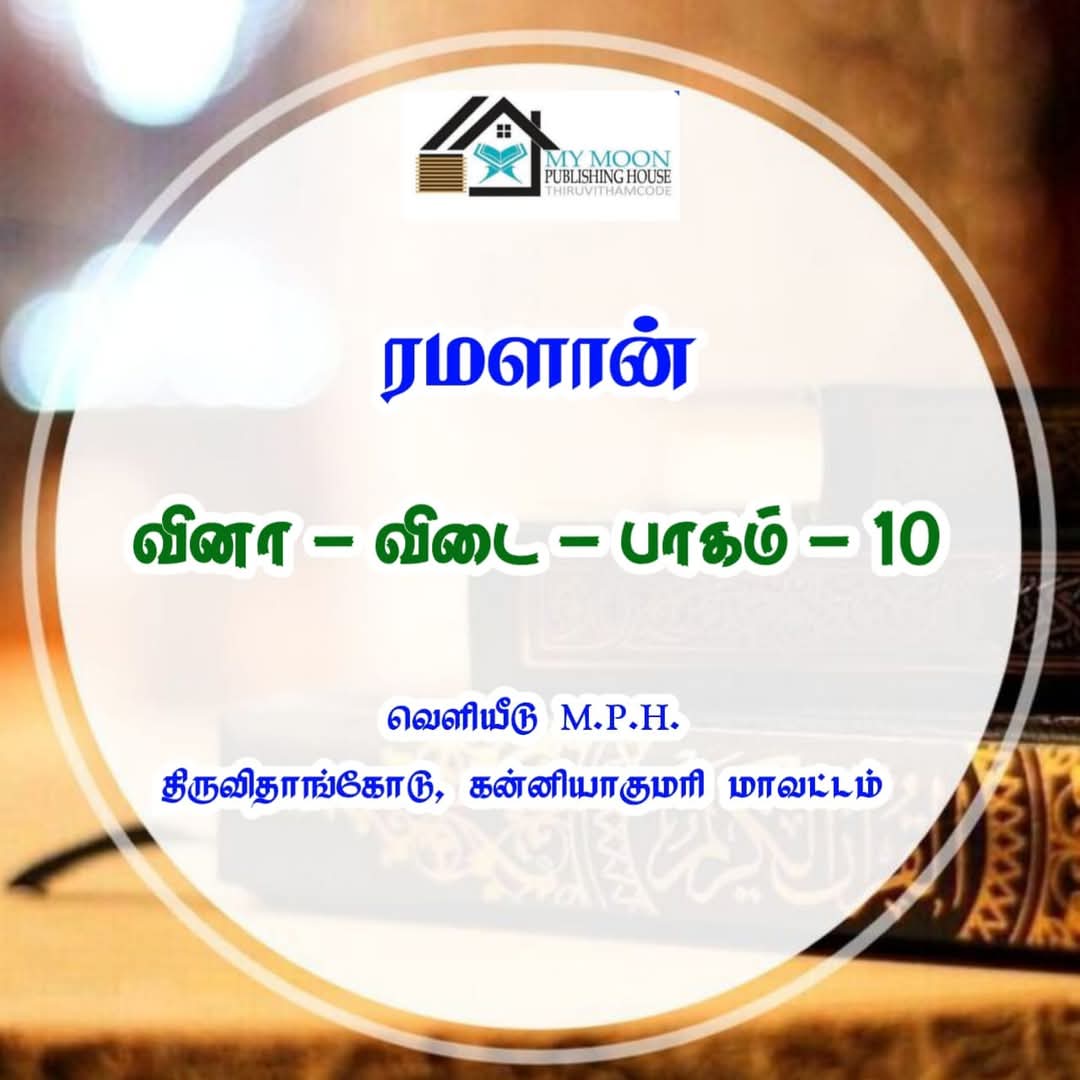 ரமளான் வினா விடை பாகம்.. 10