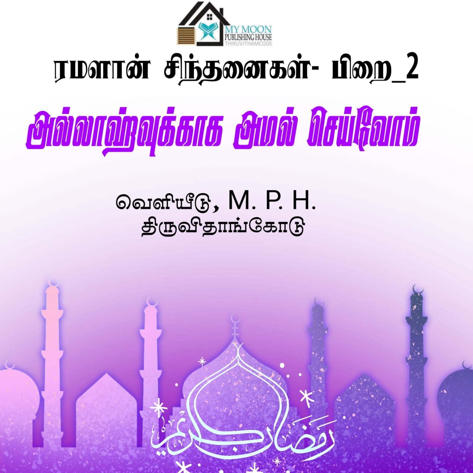 ரமளான் சிந்தனைகள் பாகம்_2