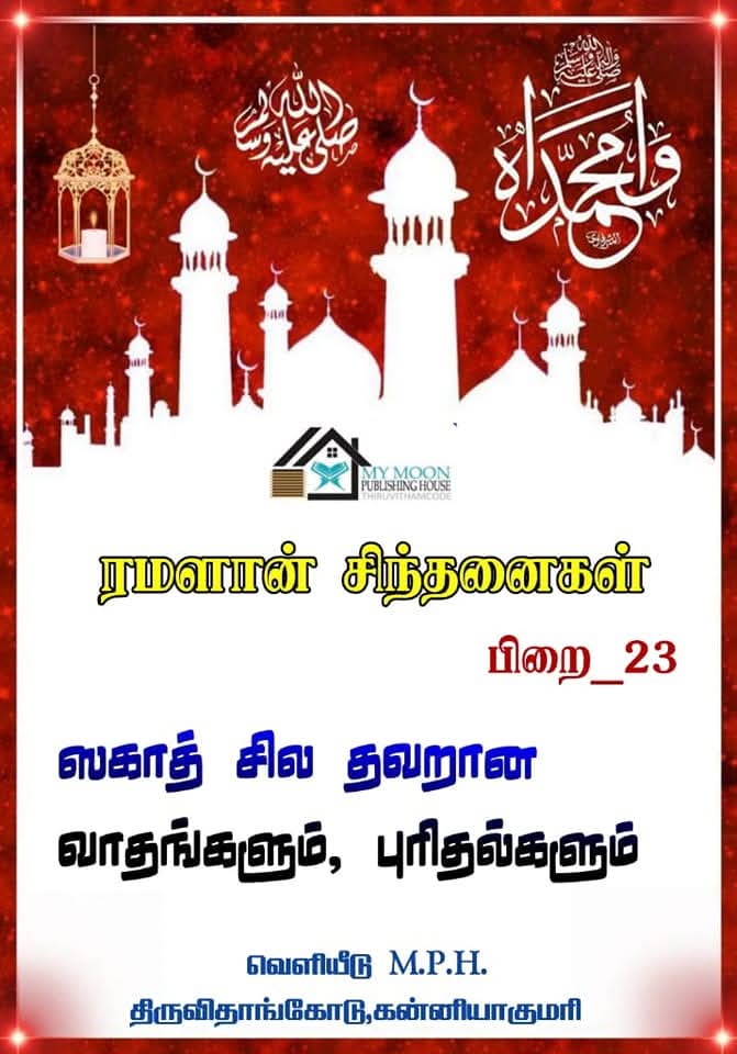 ரமளான் சிந்தனைகள் பாகம் 23