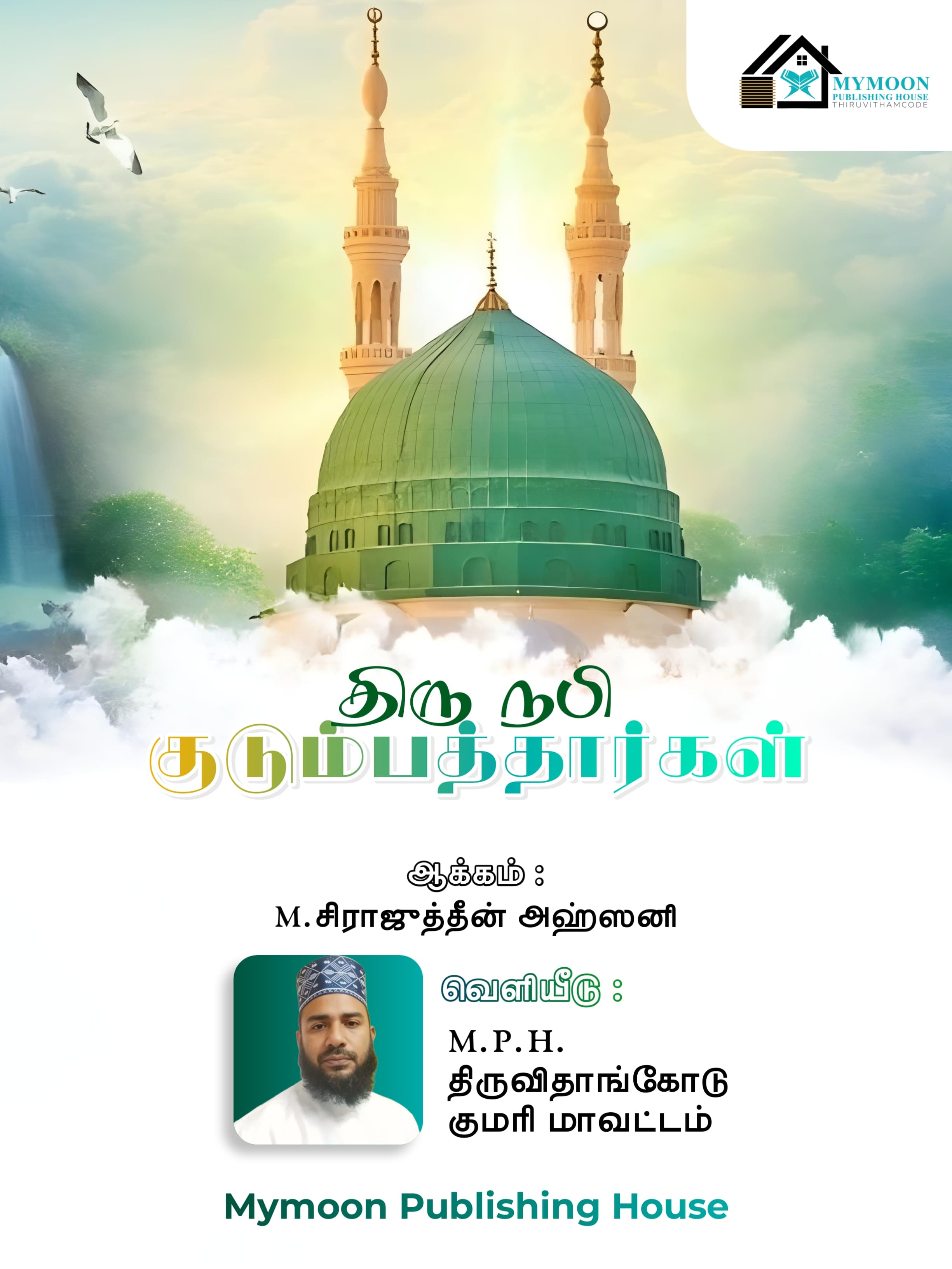 திரு நபி குடும்பத்தார்கள் 