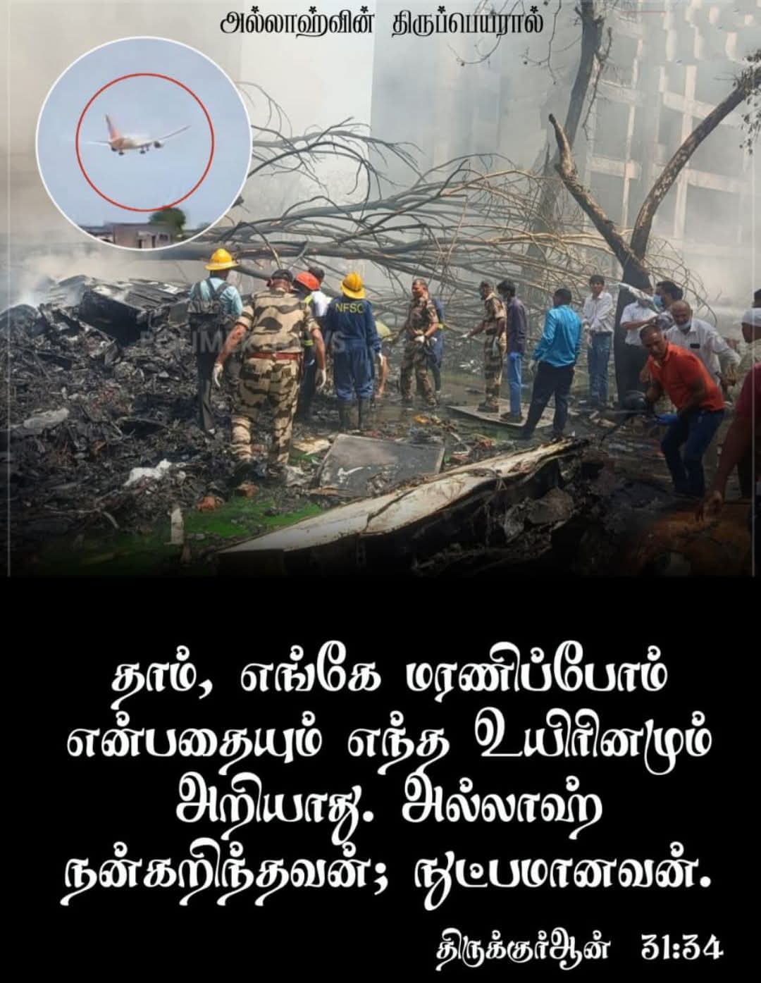 அஹ்மதாபாத் விமான விபத்து