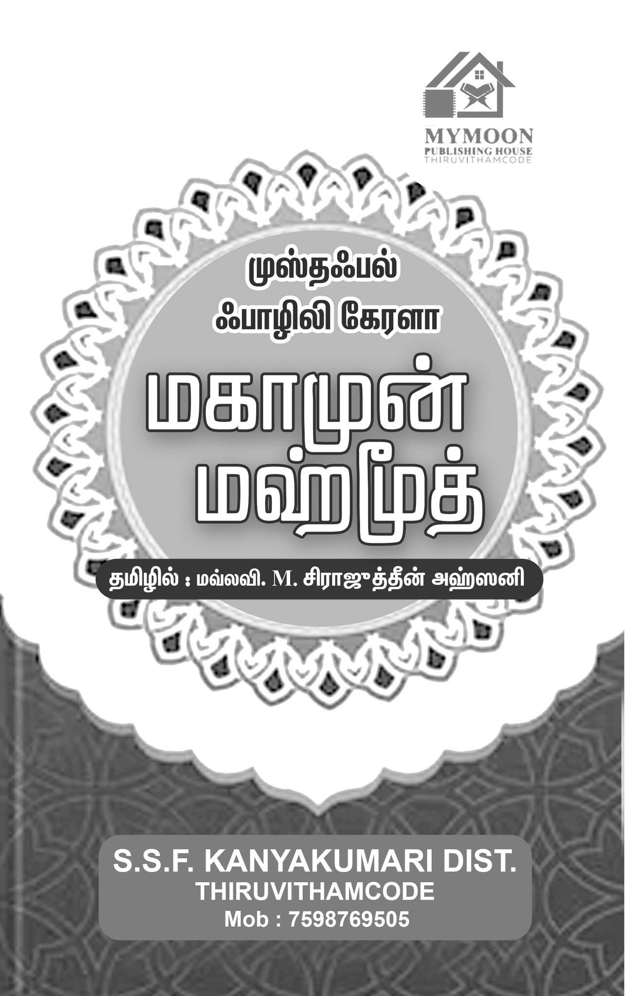 மகாமுன் மஹ்மூத்...
