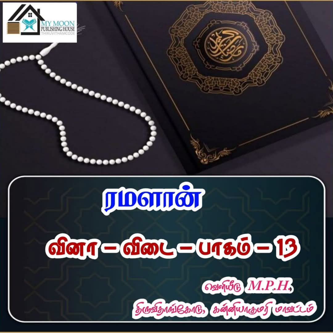 ரமளான் வினா விடை பாகம்..13