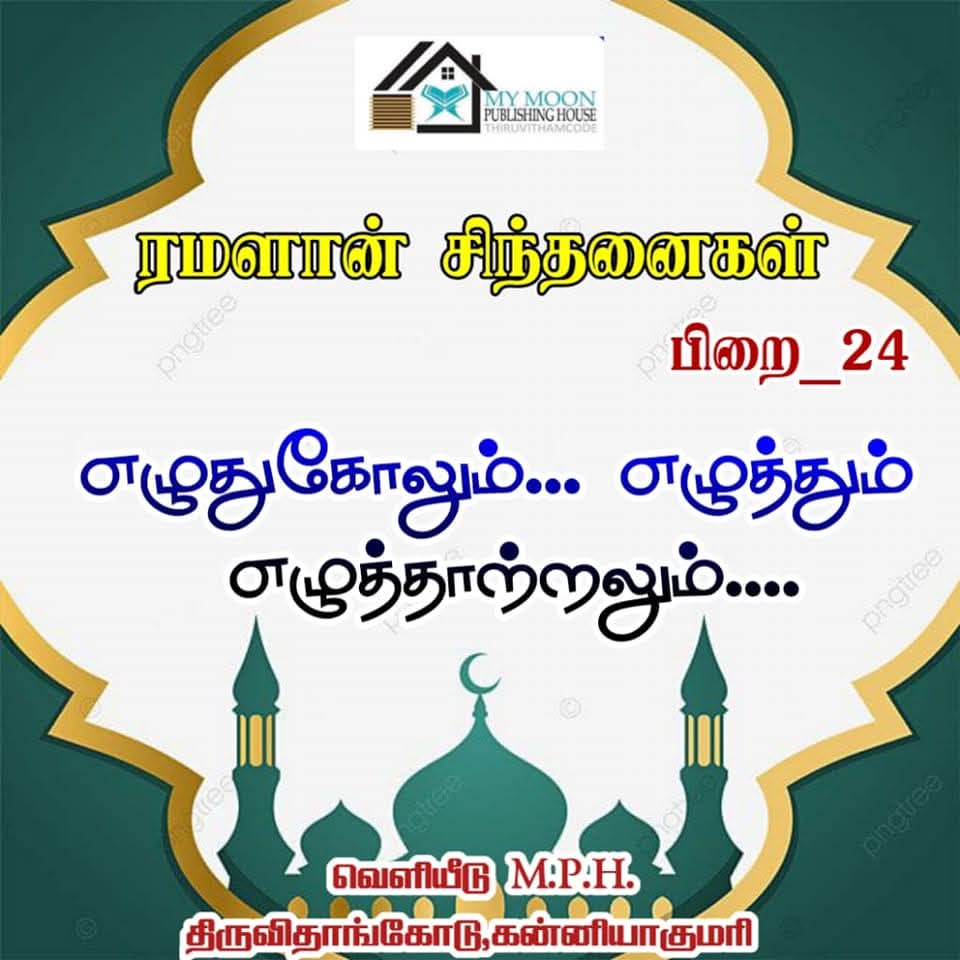 ரமளான் சிந்தனைகள் பாகம் 24