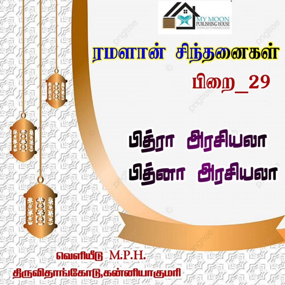 ரமளான் சிந்தனைகள் பாகம் 29