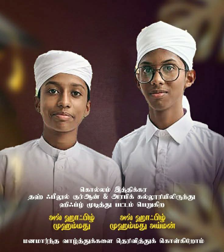 ஹாஃபிழ் பட்டம் பெறும் எம் குடும்பத்து இளவல்கள்