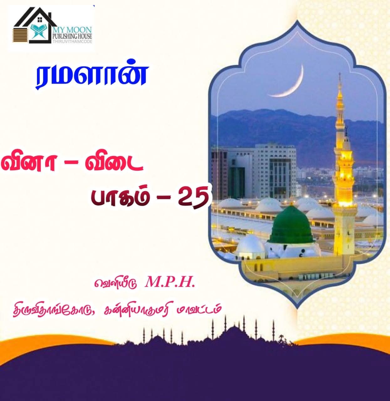 ரமளான் வினா விடை பாகம் 25