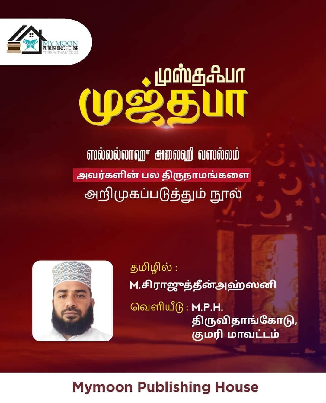 முஸ்தஃபாமுஜ்தபா.. ஸல்லல்லாஹு அலைஹி வஸல்லம் அவர்களின் பல திருநாமங்களை அறிமுகப்படுத்தும் நூல். 