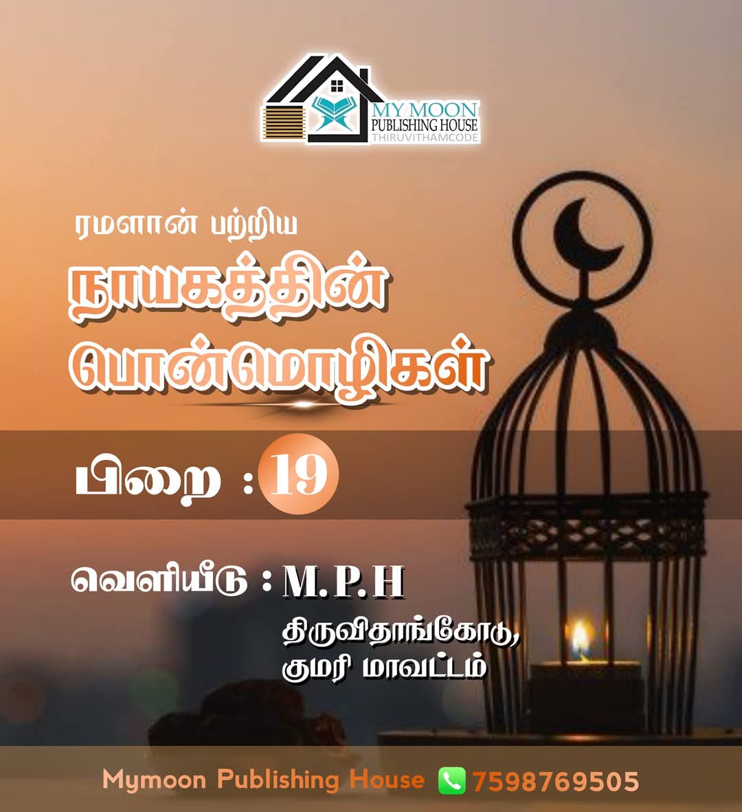 ரமளான் பற்றிய நாயகத்தின் பொன்மொழிகள் பாகம் 19