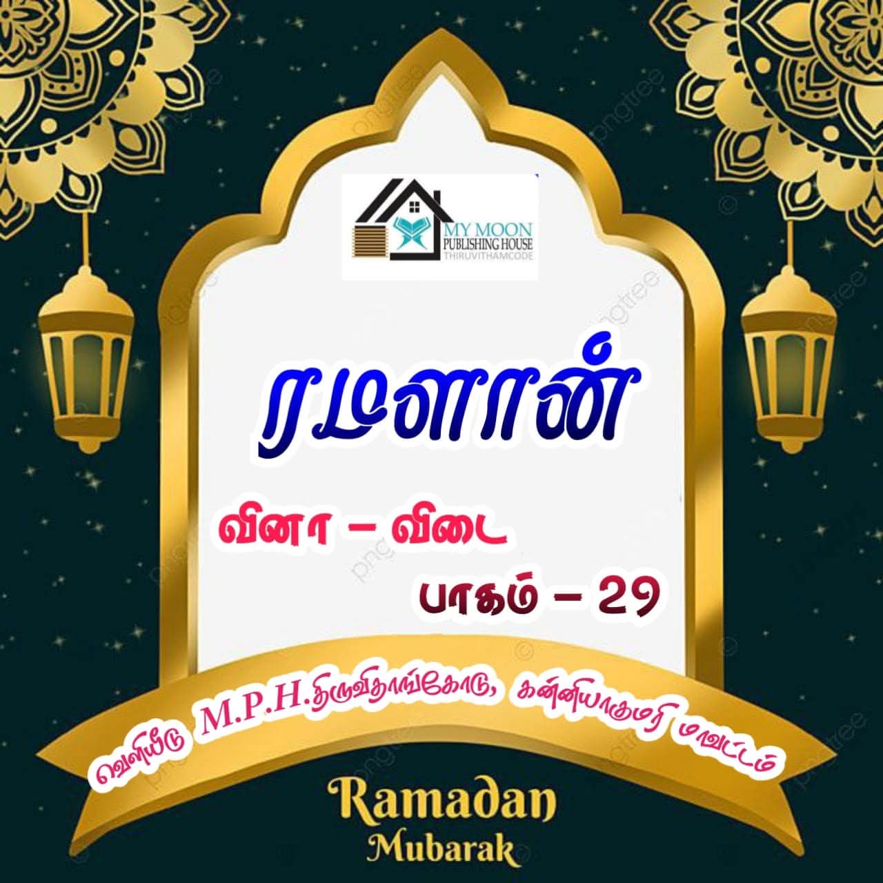 ரமளான் வினா விடை பாகம் 29