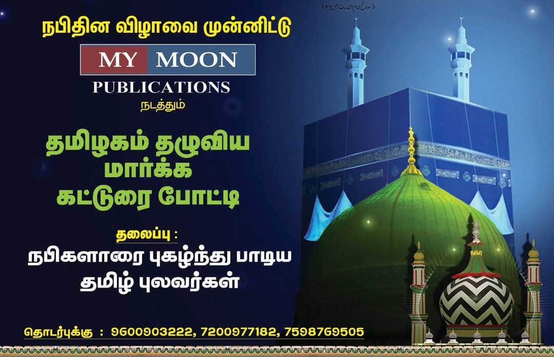 நபிகளாரை புகழ்ந்து காவியங்கள் படைத்த தமிழ் புலவர்கள்