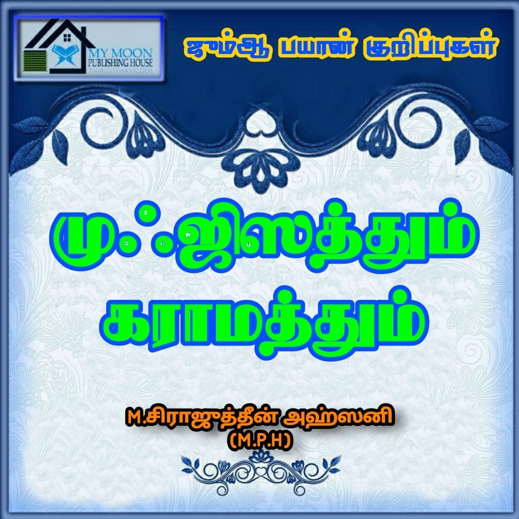 முஃஜிஸத்தும் கராமத்தும்