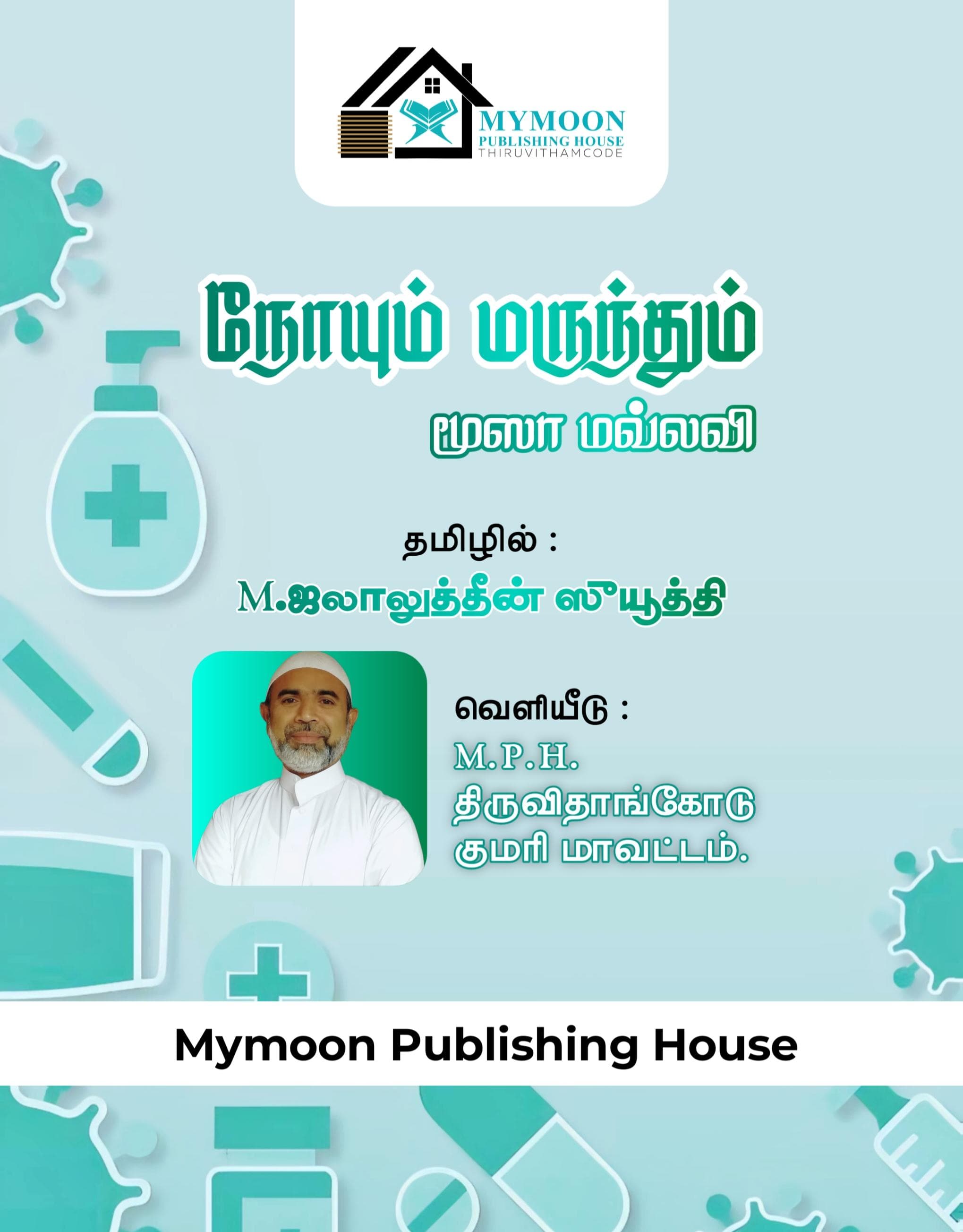 நோயும் மருந்தும் 