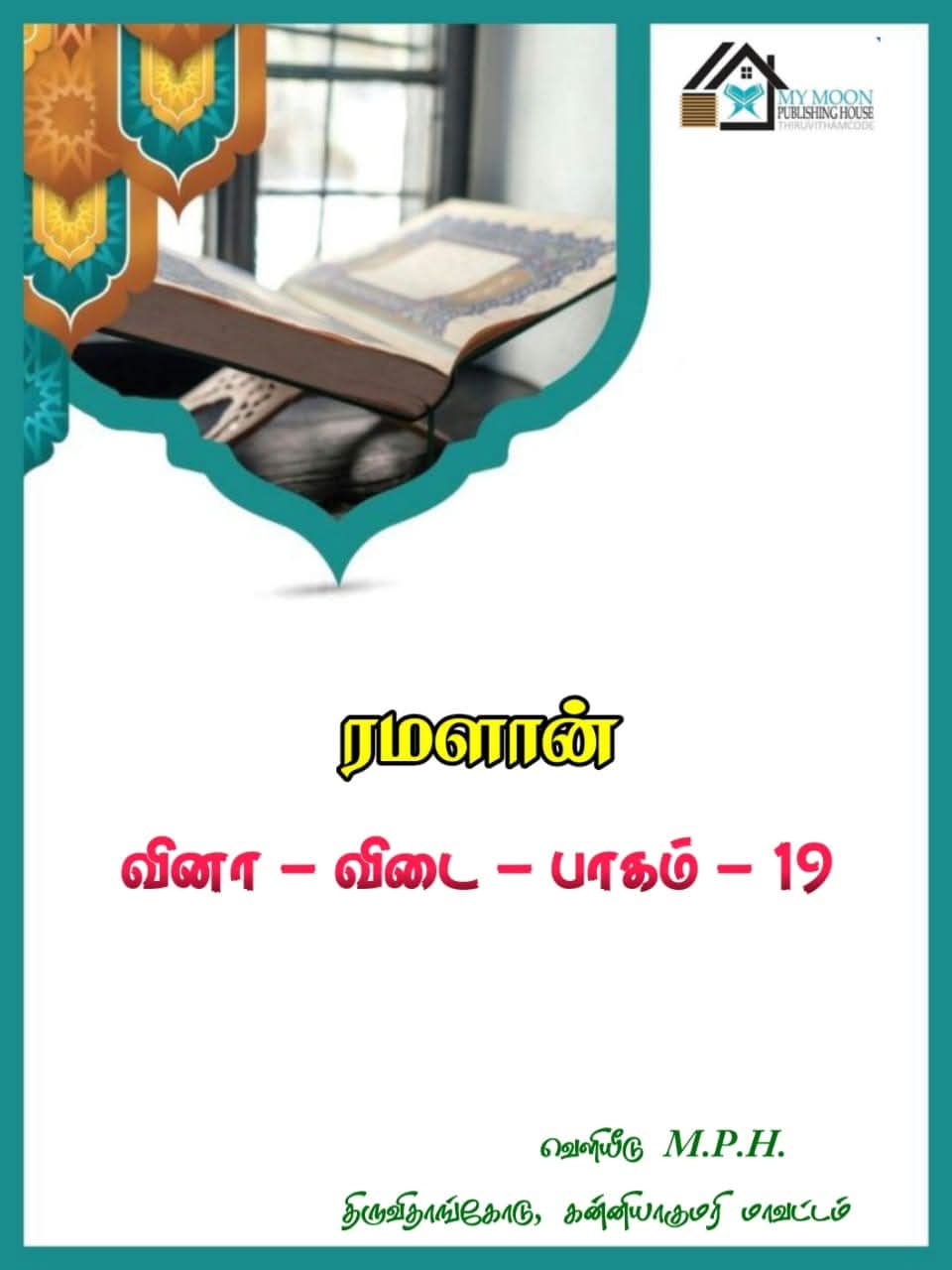 ரமளான் வினா விடை பாகம்.. 19