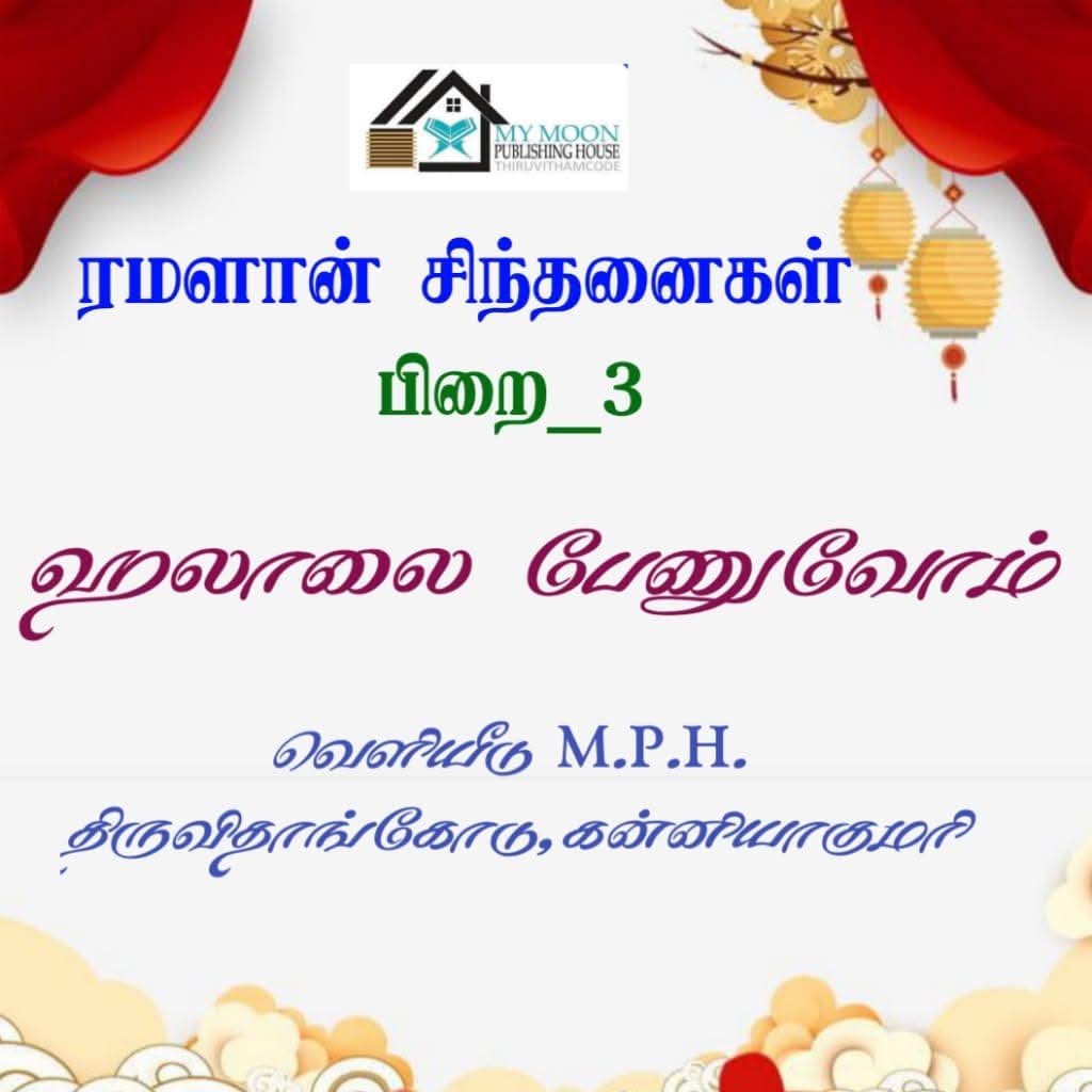 ரமளான் சிந்தனைகள் பாகம் 3