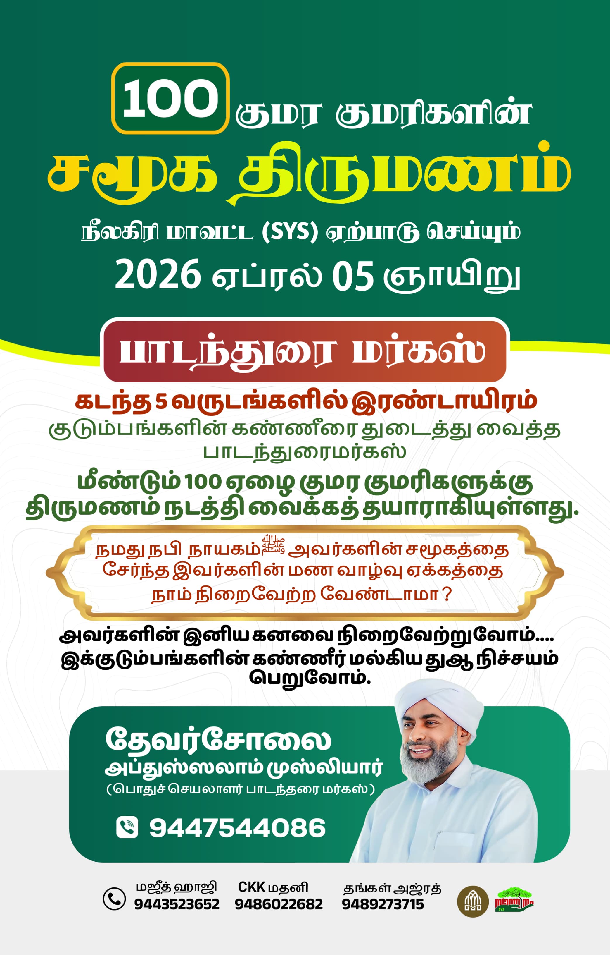 100_குமர_குமரிகளின் சமூக திருமணம்......தமிழக ஆலிமின்பெரும் முயற்சிக்கு துணை நிற்கவும்.