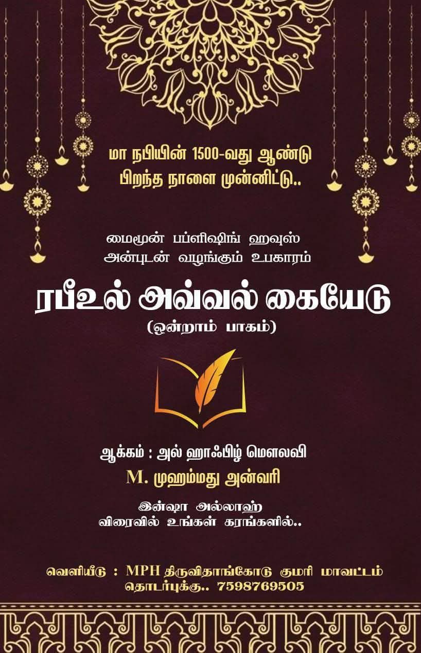 ரபீஉல் அவ்வல் கையேடு பாகம் 1