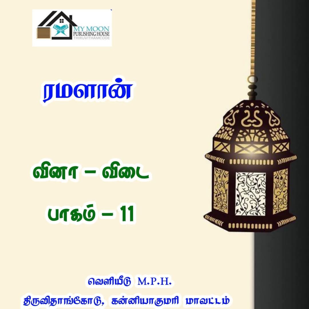 ரமளான் வினா விடை பாகம்.. 11