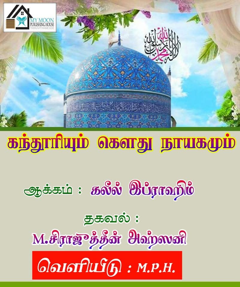 கந்தூரியும் கெளது நாயகமும் 