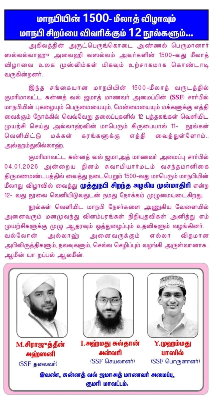 மாநபியின் 1500_வது மீலாத் விழாவும் மாநபி சிறப்பை விவரிக்கும் 12_ நூல்களும் 