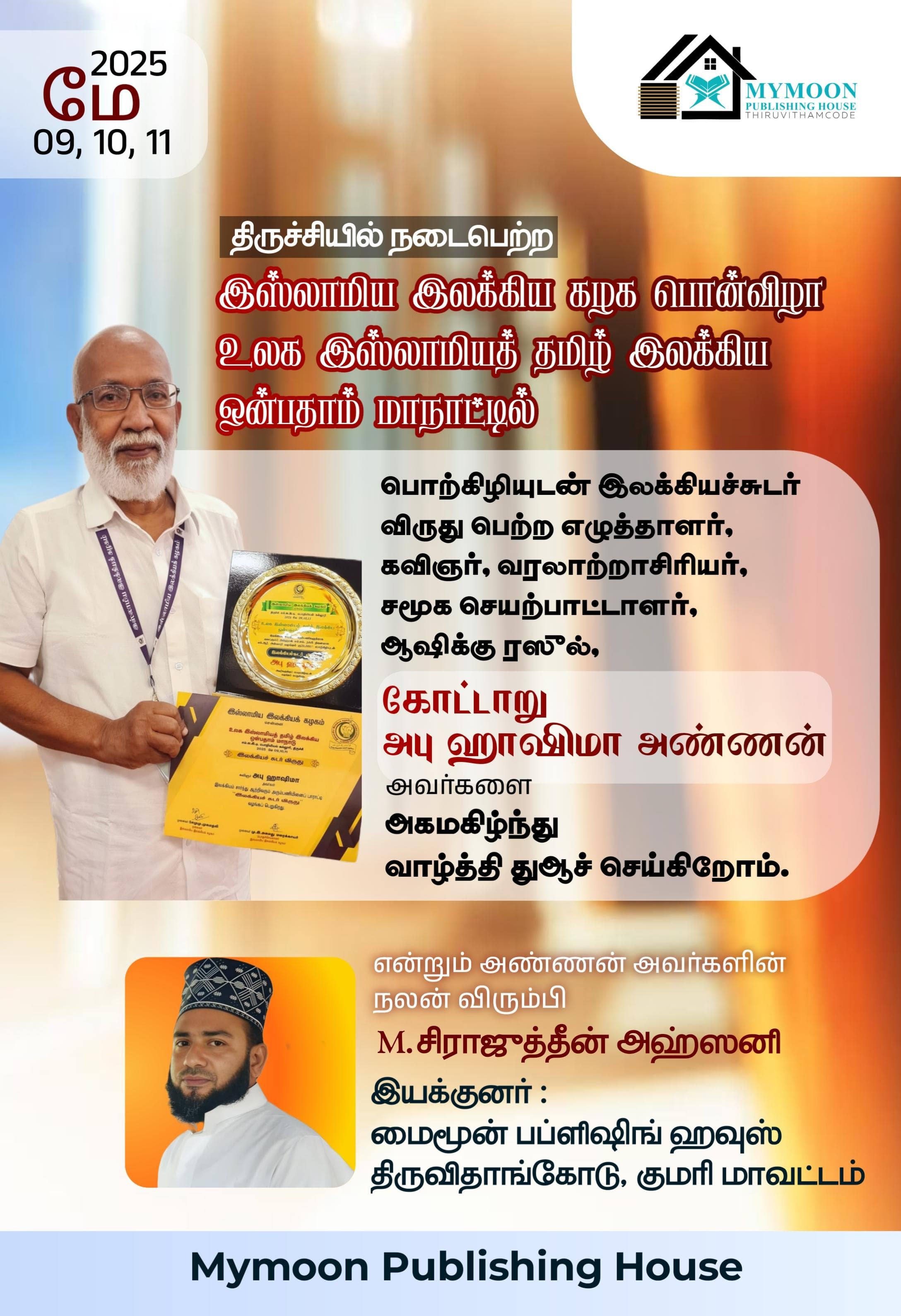 இலக்கிய சுடர் விருது பெற்ற அண்ணன் அபு ஹாஷிமா