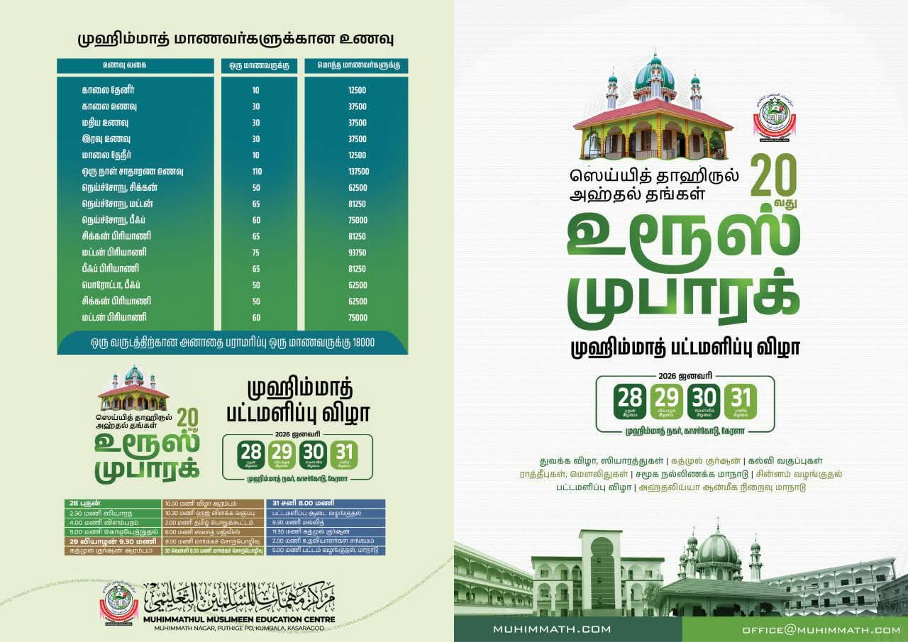 காசர்கோடு முஹிம்மாத்தில் தமிழ் மாநாடு அனைவரையும் அன்பாய் அழைக்கிறோம் 