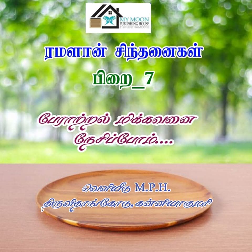 பேராற்றல் மிக்கவனை நேசிப்போம் 