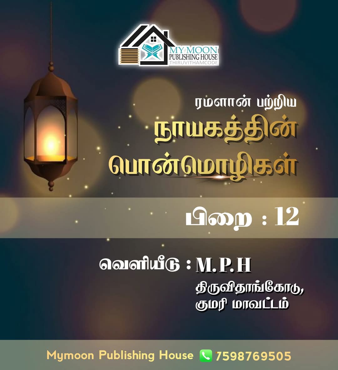 ரமளான் பற்றிய நாயகத்தின் பொன்மொழிகள் பாகம் 12