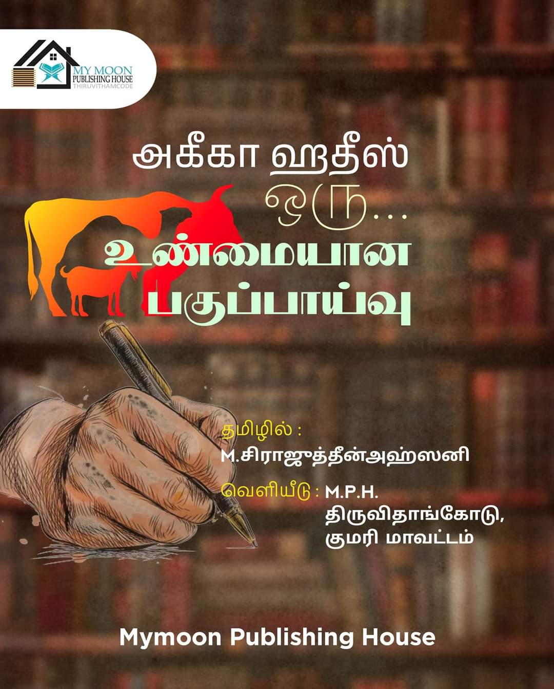 அகீகா ஹதீஸ் ஒரு உண்மையான பகுப்பாய்வு