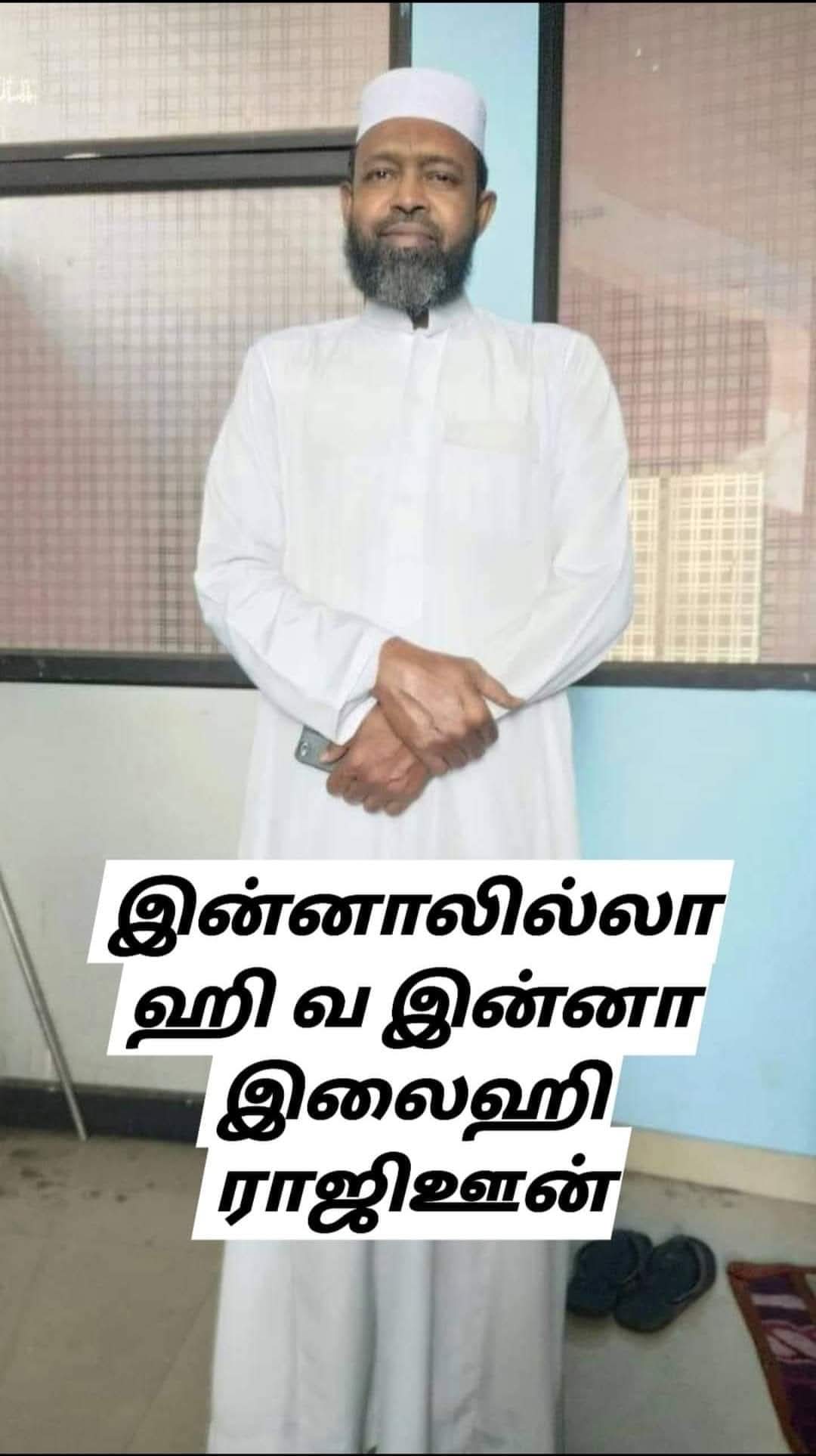 அனைவரையும் அன்பால் அரவணைத்த எங்கள் இமாம்