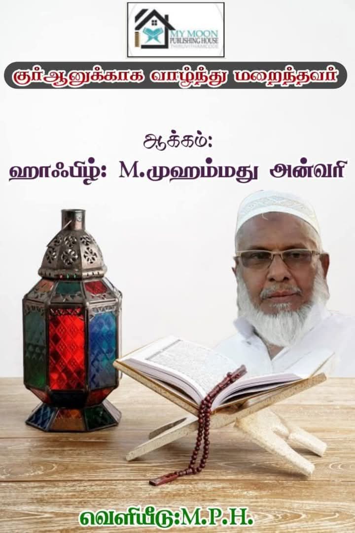 குர்ஆனுக்காக வாழ்ந்து மறைந்தவர்