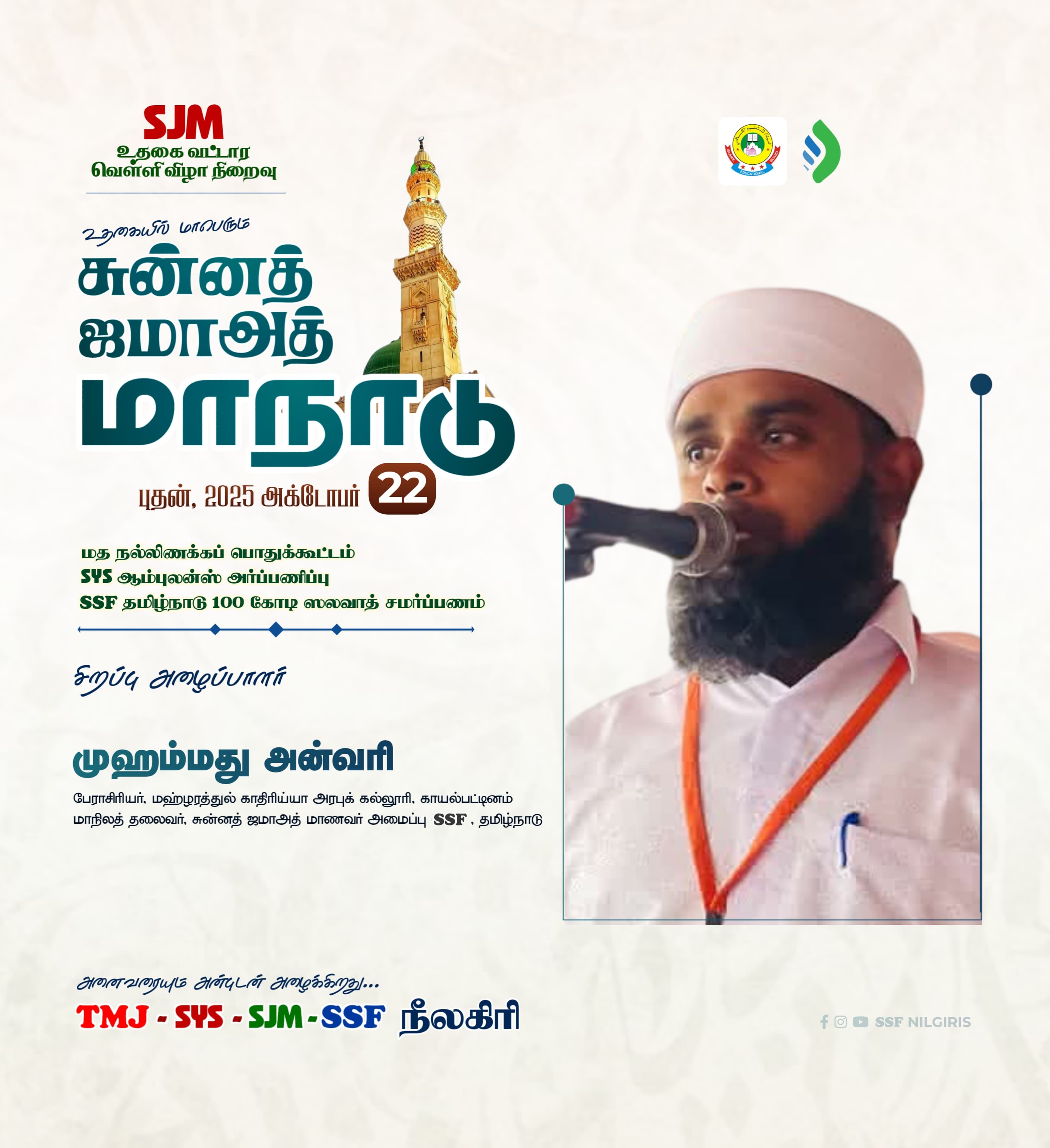 உதகையில் மாபெரும் சுன்னத் வல் ஜமாத் மாநாடு 