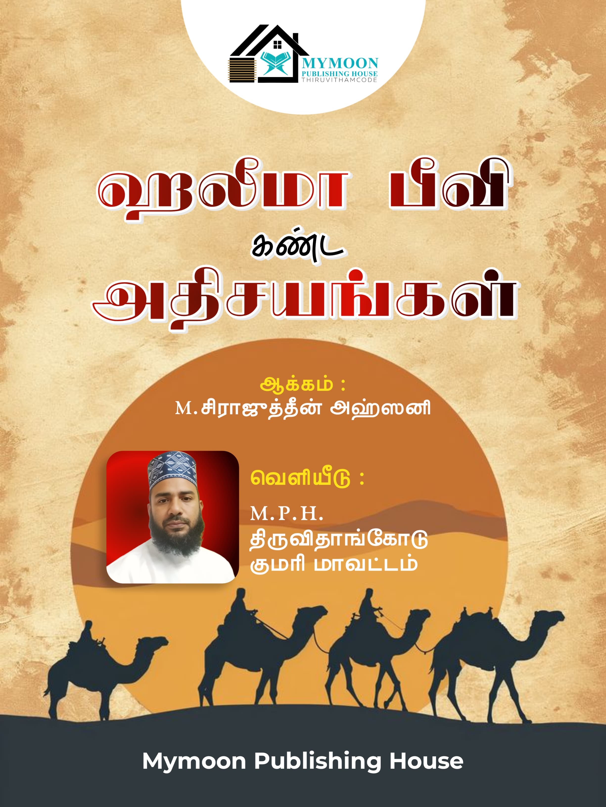 ஹலீமா பீவி கண்ட அதிசயங்கள்..திருநபி ஸல்லல்லாஹு அலைஹி வஸல்லம் அவர்களுக்கு பாலூட்டிய ஹலீமத்துஸ் ஸஃதிய்யா ரலி அவர்கள் குறித்து இந்நூல் விளக்குகிறது..