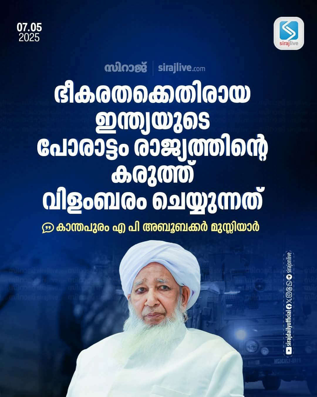 *பயங்கரவாதத்திற்கு எதிரான இந்தியாவின் போராட்டம் நாட்டின் வலிமையைப் பறைசாற்றுகிறது.*காஷ்மீர் உட்பட தெற்காசியாவில் அமைதியின்மையை பரப்பும் பயங்கரவாத நடவடிக்கைகளுக்கு முற்றுப்புள்ளி வைக்க இந்தியாவின் இந்த நடவடிக்கைகள் உதவும்.இந்தியன் கிராண்ட் முஃப்தி AP.அபுபக்கர் பாகவி ஹஸ்ரத்.