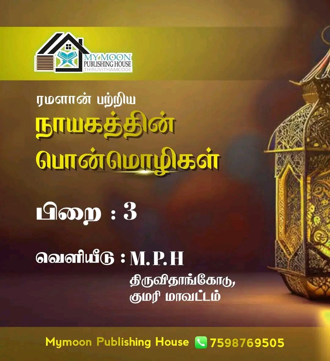 ரமளான் பற்றிய நாயகத்தின் பொன்மொழிகள் பாகம் 3