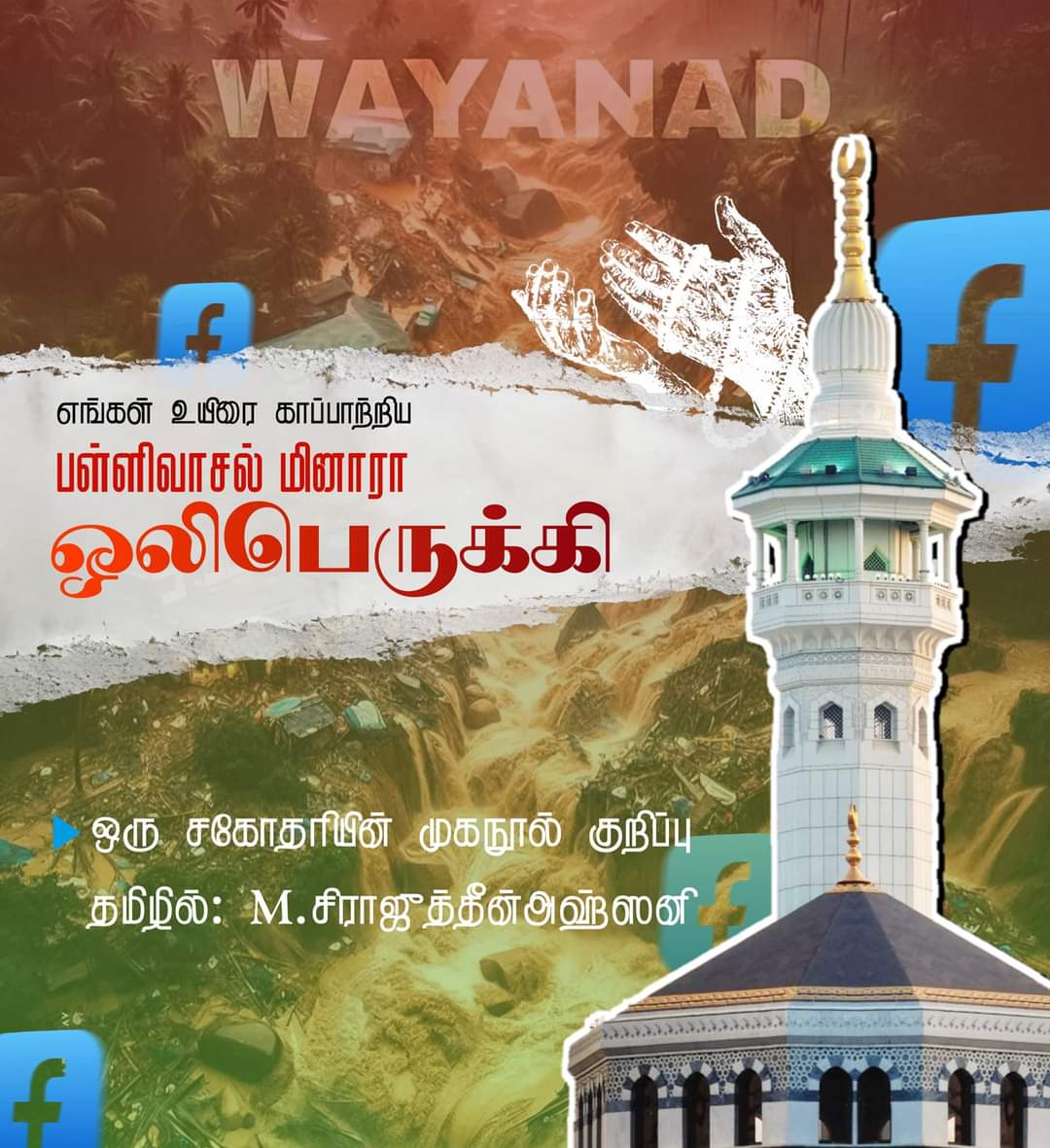 எங்கள் உயிரைகாப்பாற்றிய பள்ளிவாசல் மினாரா ஒலிபெருக்கி