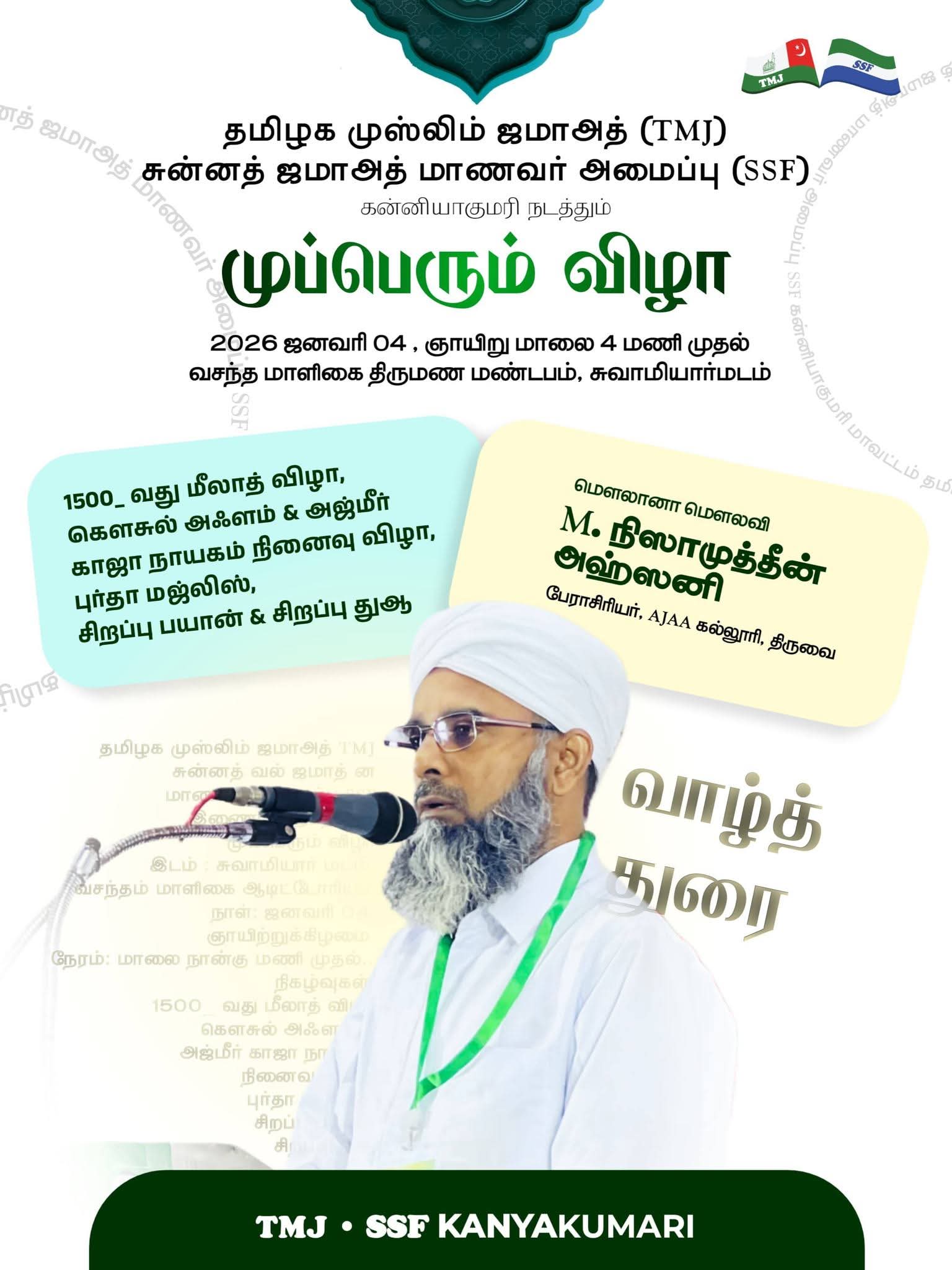 முப்பெரும் விழா சிறப்பு விருந்தினர் நிஜாமுதீன் அஹ்ஸனி 