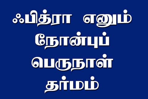 ஃபித்ராவை பாழாக்காதீர்