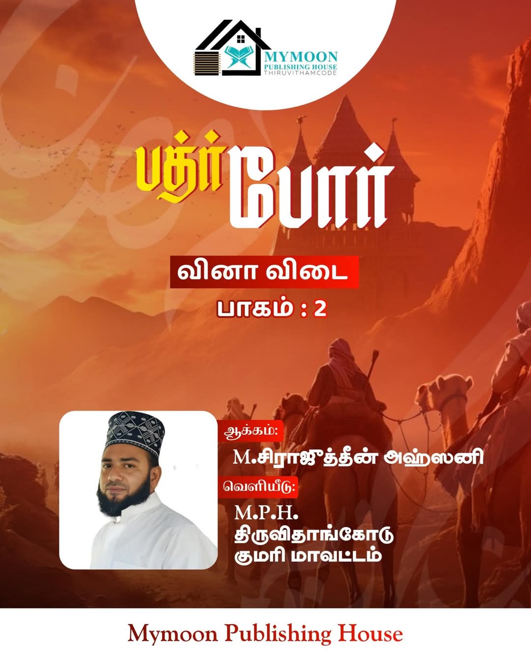 பத்ர் போர் பாகம் 2