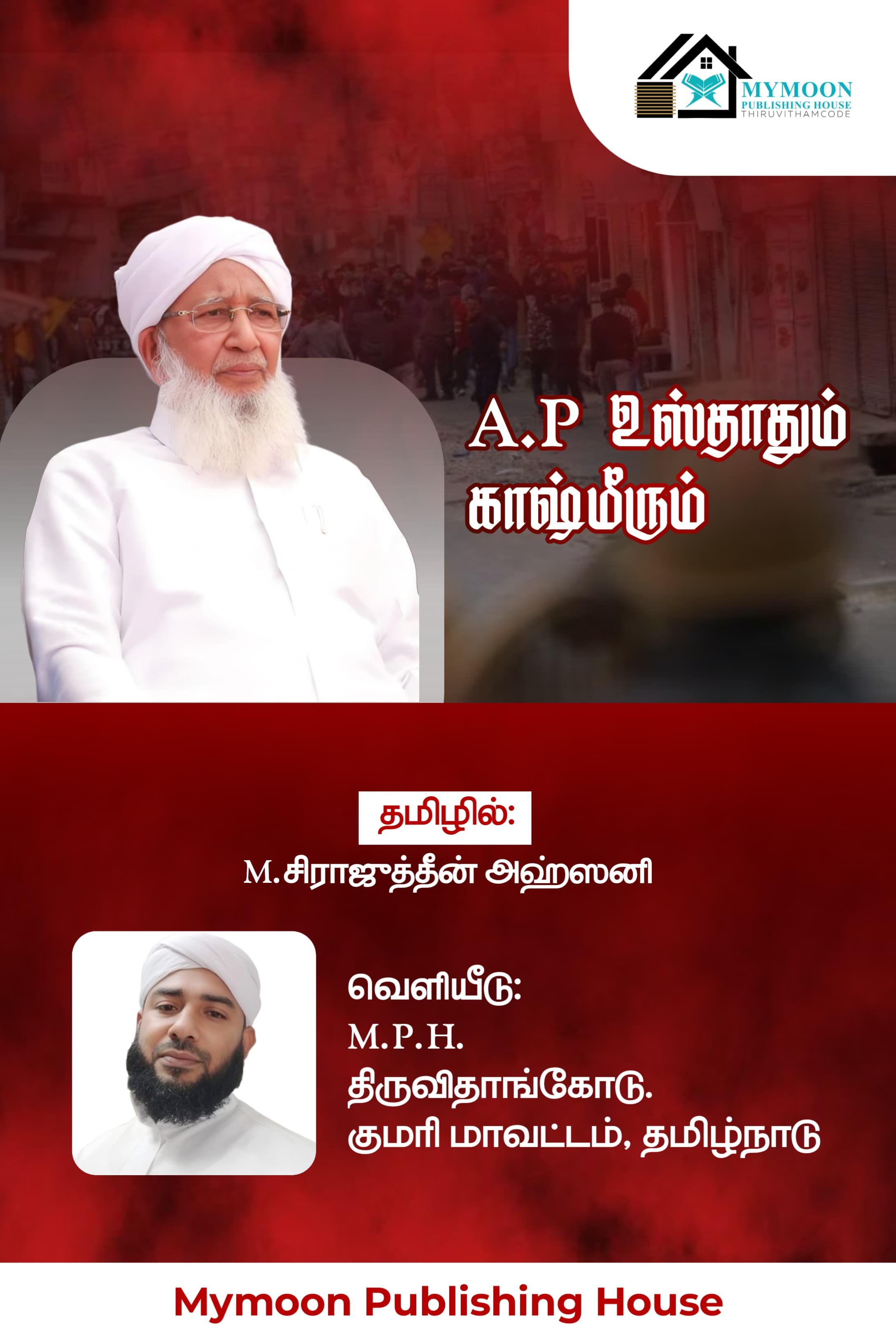 AP.உஸ்தாதும் காஷ்மீரும்