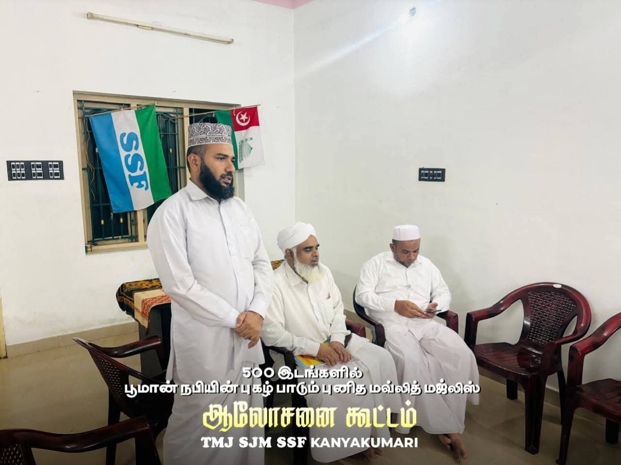 TMJ SSF ஆலோசனை கூட்டம் 