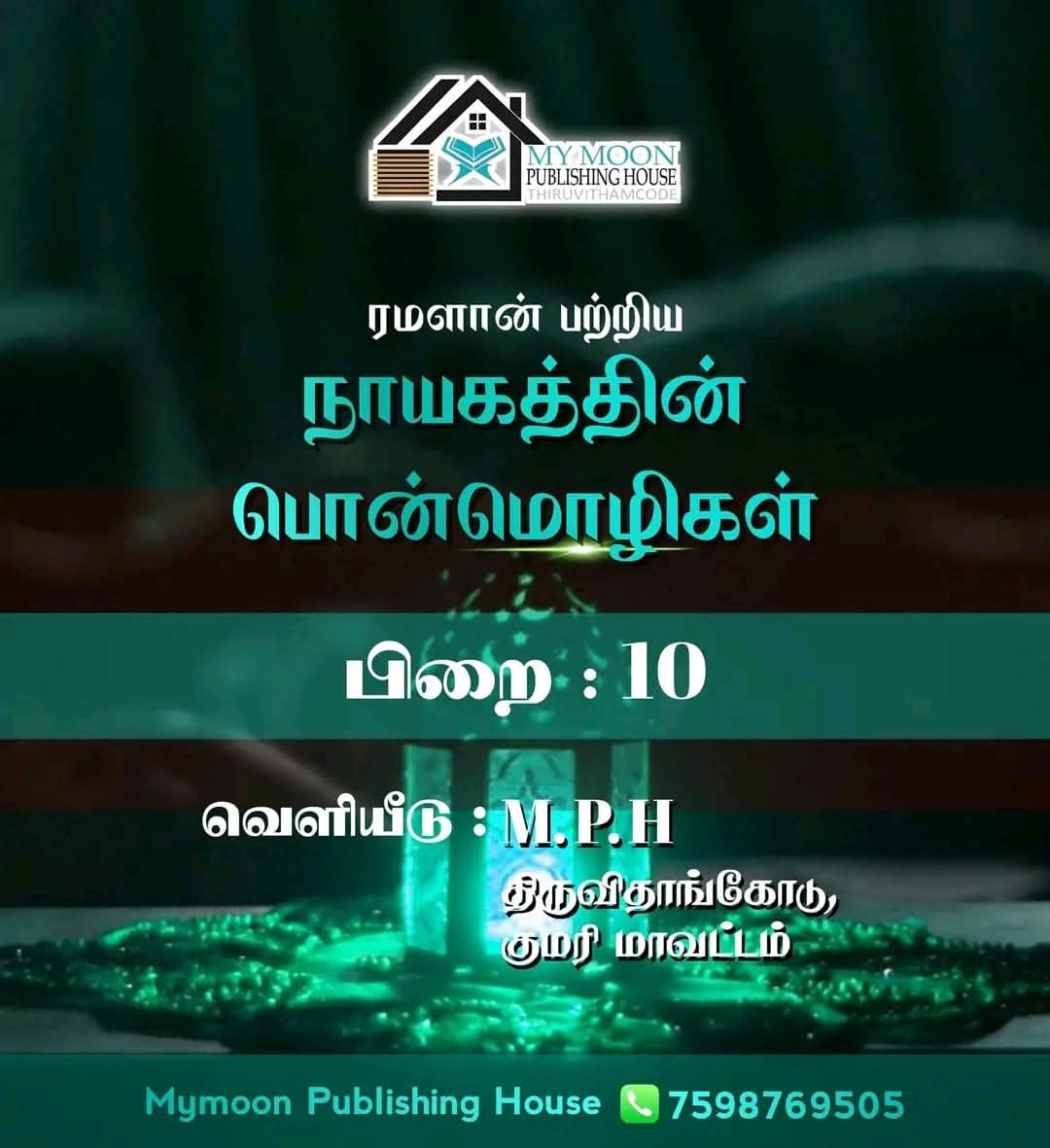 ரமளான் பற்றிய நாயகத்தின் பொன்மொழிகள் பாகம் 10