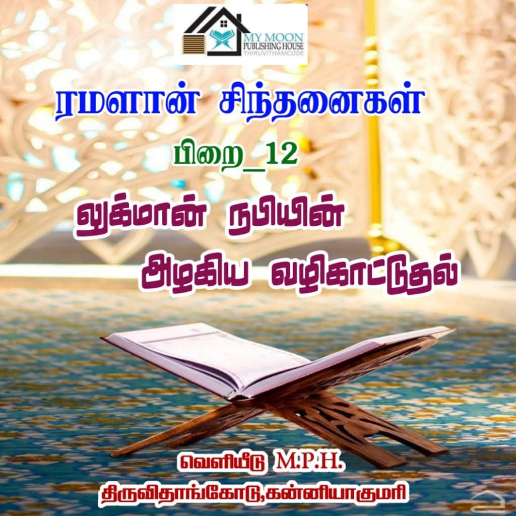 லுக்மான் நபியின் அழகிய வழிகாட்டுதல் 