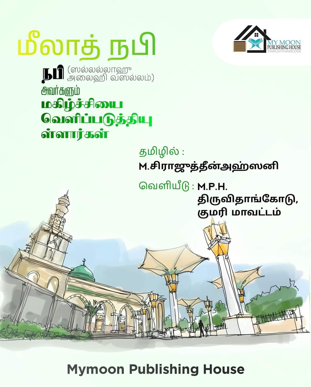 மீலாத் விழா நாயகமும் மகிழ்ச்சியை வெளிப்படுத்தியுள்ளார்கள்