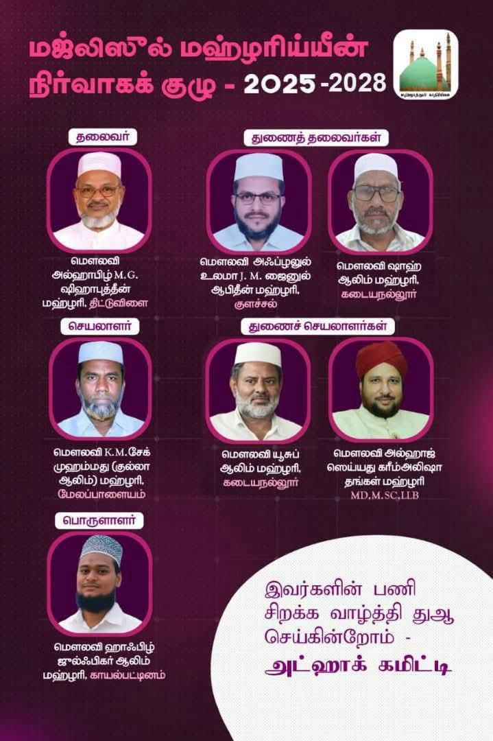 மஜ்லிஸ் மஹ்ழரிய்யீன் புதிய நிர்வாகம் 